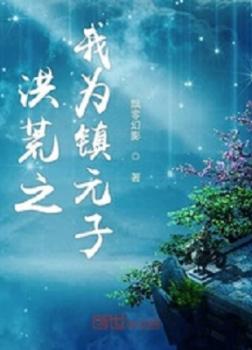 Hồng Hoang Chi Ta Là Trấn Nguyên Tử [C]