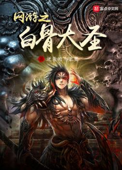 Võng Du Chi Bạch Cốt Đại Thánh [C]