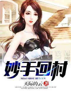 Diệu Thủ Hồi Thôn [C]