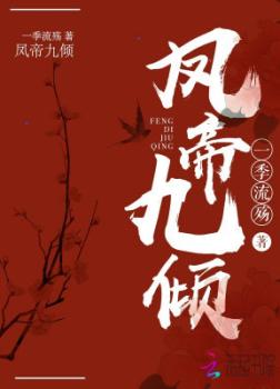Phượng Đế Cửu Khuynh [C]
