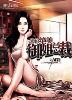 Ta Tuyệt Mỹ Ngự Tỷ Lão Bà [C]