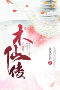 Mộc Tiên Truyện [C]