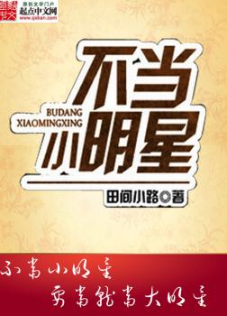 Bất Đương Tiểu Minh Tinh [C]