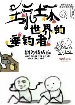 Ngoạn Phôi Thế Giới Đích Thùy Điếu Giả [C]