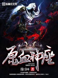 Nguyên Huyết Thần Tọa [C]