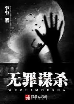 Vô Tội Mưu Sát [C]