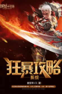 Cuồng Bạo Công Lược Hệ Thống [C]