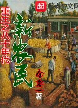 Trùng Sinh Chi Bát Thập Niên Đại Tân Nông Dân [C]