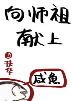 Hướng Sư Tổ Dâng Lên Cá Muối [C]