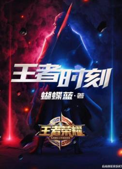 Vương Giả Thời Khắc [C]