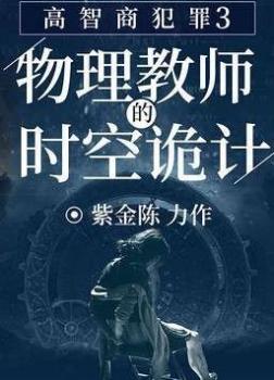 Mưu sát quan viên 3: Quỷ kế thời không của giáo sư vật lý[C]