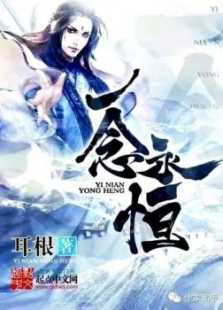 Nhất Niệm Vĩnh Hằng [C]