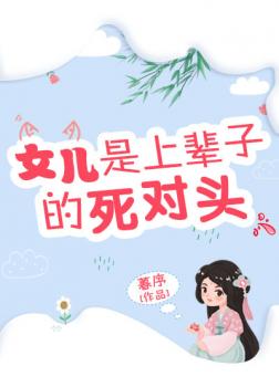 Nữ Nhi Là Đời Trước Kẻ Tử Thù [C]
