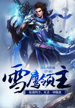 Tuyết Ưng Lĩnh Chủ [C]