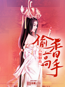 Thâu Hương Cao Thủ [C]