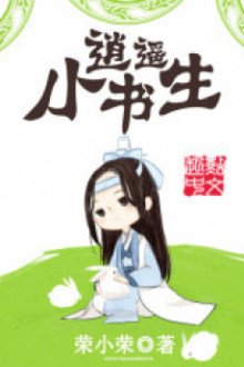 Tiêu Dao Tiểu Thư Sinh [C]