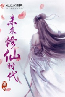 Tương Lai Tu Tiên Thời Đại [C]