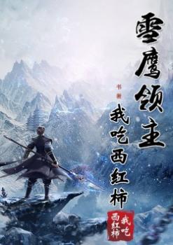 Tuyết Ưng Lĩnh Chủ