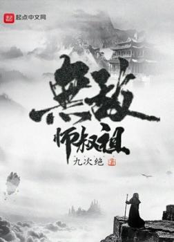 Vô Địch Sư Thúc Tổ [C]